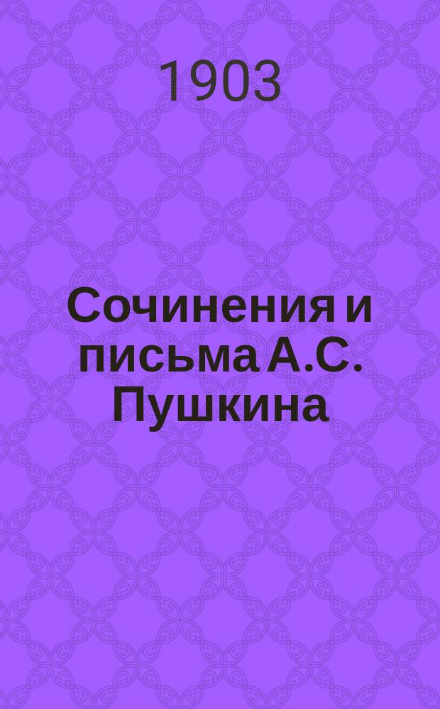 Сочинения и письма А.С. Пушкина : Критически проверен. и доп. по рукописям изд., с биогр. очерком, вступ. статьями, объясн. примеч. и худож. прил. Т. 2 : Мелкие стихотворения. 1825-1836 ; Песни западных славян ; Сказки ; Народные песни