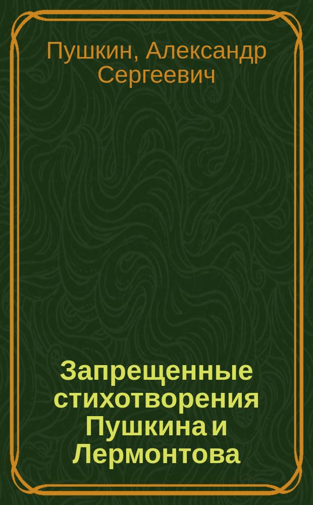 Запрещенные стихотворения Пушкина и Лермонтова