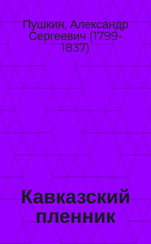 ... Кавказский пленник; Братья разбойники / Александр Сергеевич Пушкин