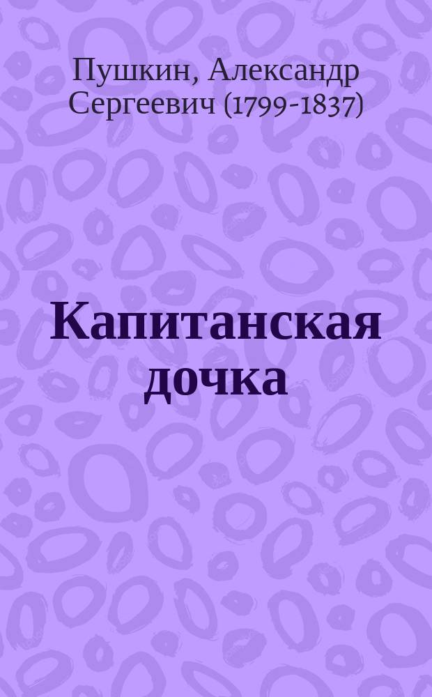 ... Капитанская дочка : Повесть А.С. Пушкина : С портр. авт. и 10 ил