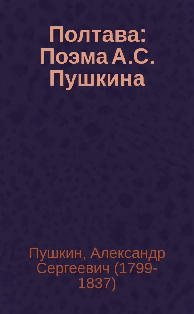 ... Полтава : Поэма А.С. Пушкина : С портр. авт. и 4 ил