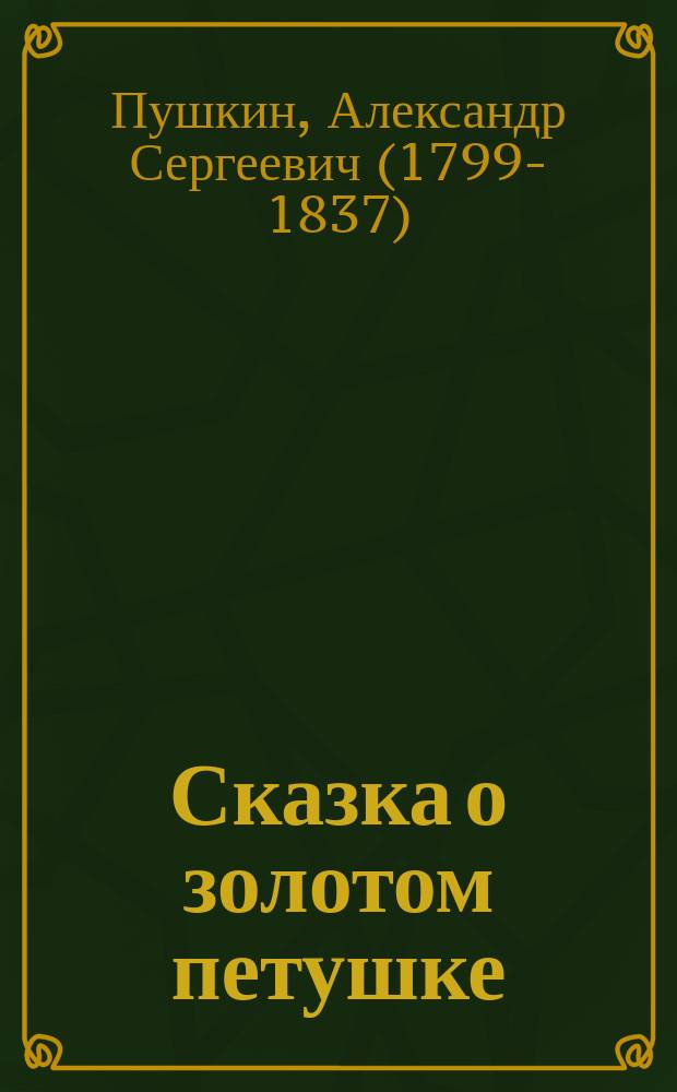 Сказка о золотом петушке