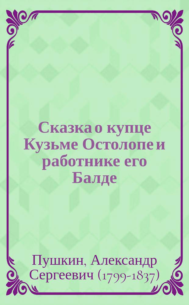 ... Сказка о купце Кузьме Остолопе и работнике его Балде