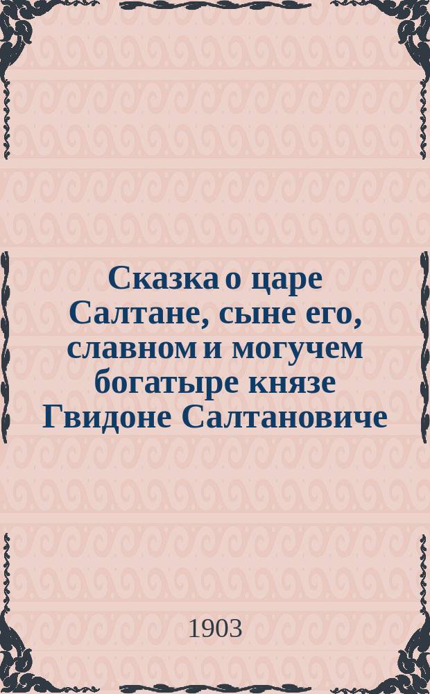 ... Сказка о царе Салтане, сыне его, славном и могучем богатыре князе Гвидоне Салтановиче, и о прекрасной царевне Лебеди