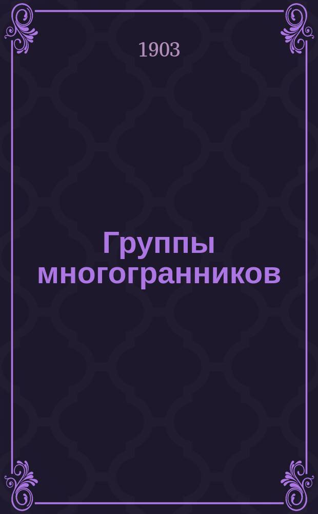 Группы многогранников