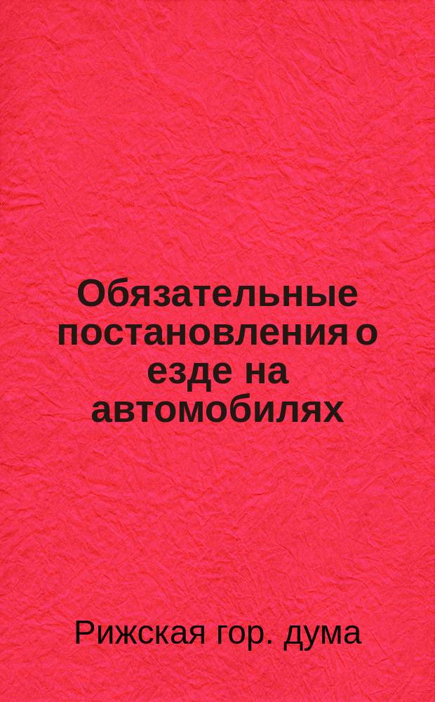 Обязательные постановления о езде на автомобилях