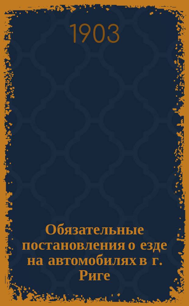 Обязательные постановления о езде на автомобилях в г. Риге