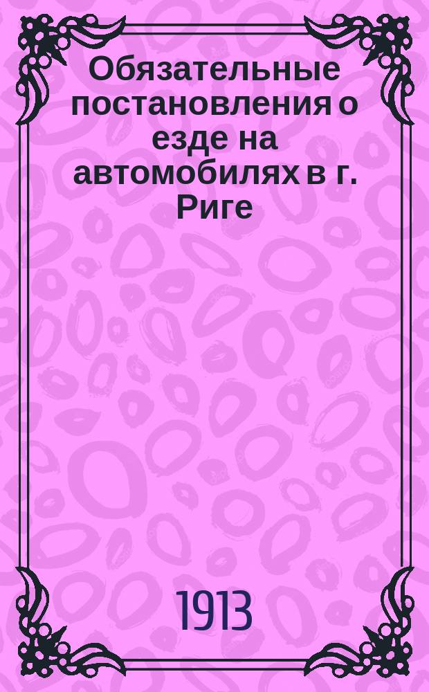 Обязательные постановления о езде на автомобилях в г. Риге