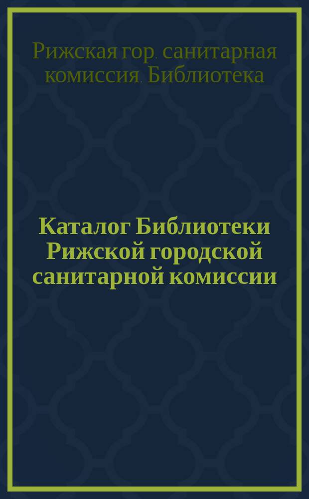 Каталог Библиотеки Рижской городской санитарной комиссии