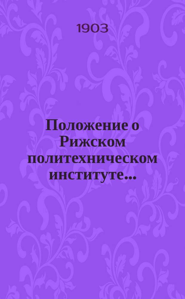 Положение о Рижском политехническом институте... : Проект