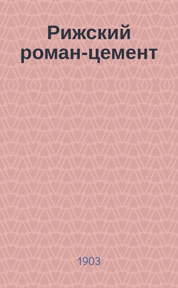 Рижский роман-цемент : Свидетельство об испытании, произвед. Королев. мех.-техн. испытат. станцией при Высш. техн. уч-ще в Берлине-Шарлоттенбурге