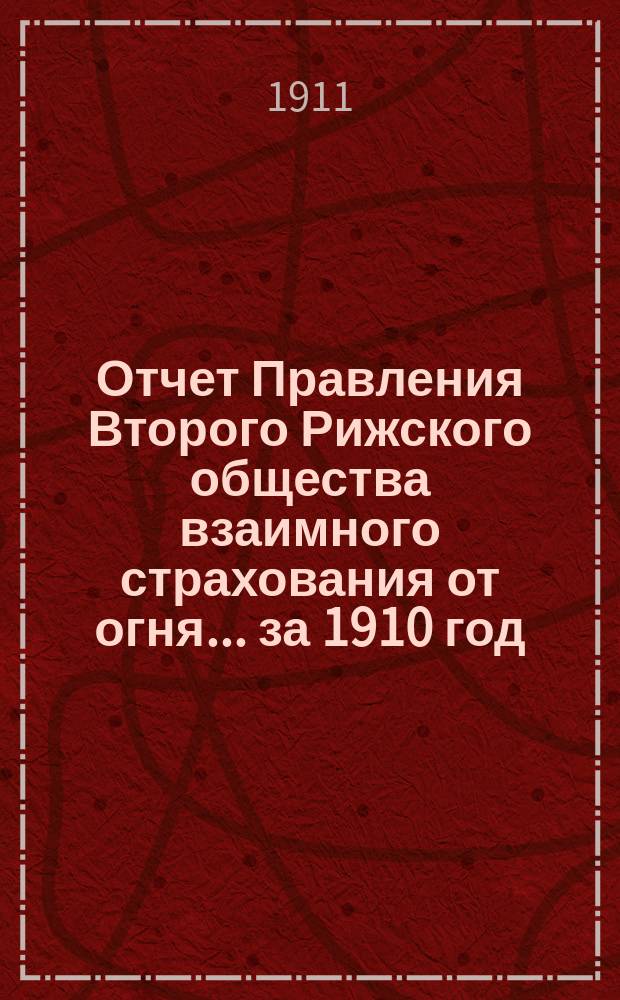 Отчет Правления Второго Рижского общества взаимного страхования от огня... за 1910 год