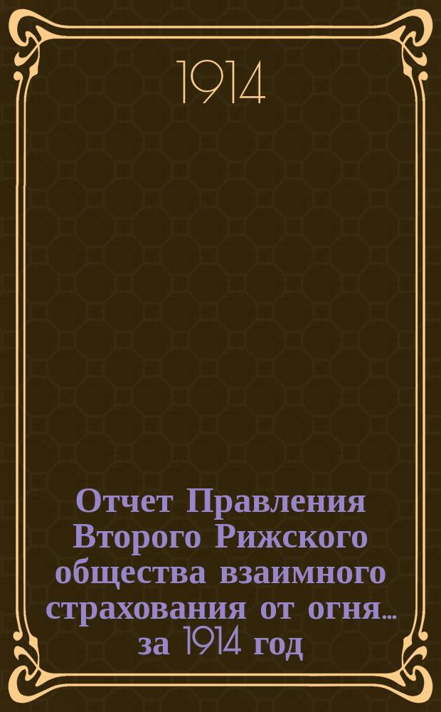Отчет Правления Второго Рижского общества взаимного страхования от огня... за 1914 год