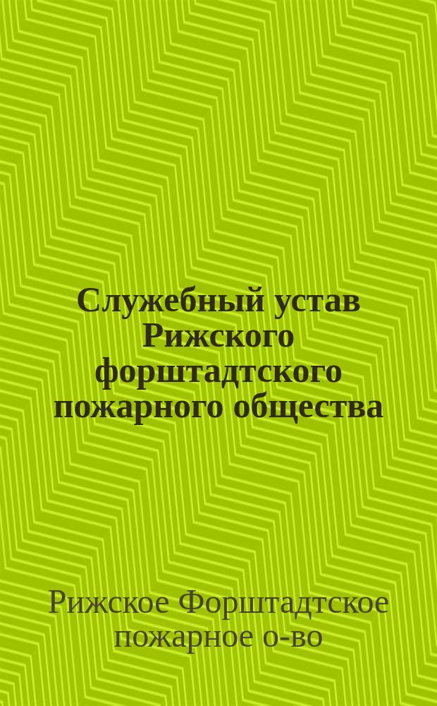 Служебный устав Рижского форштадтского пожарного общества