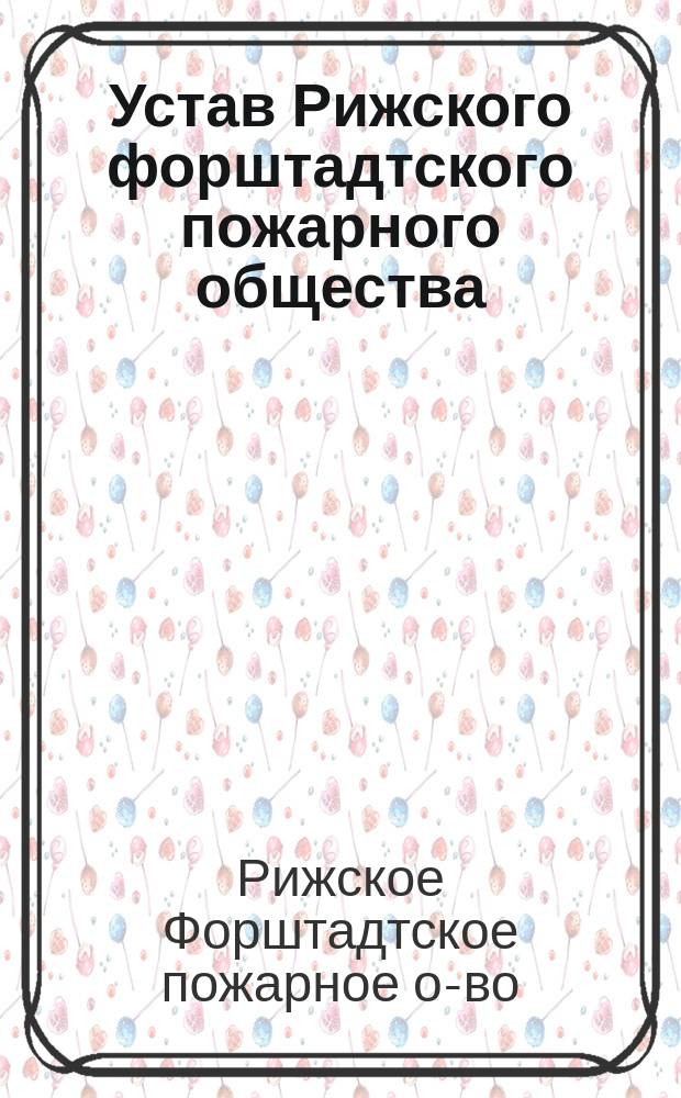 Устав Рижского форштадтского пожарного общества