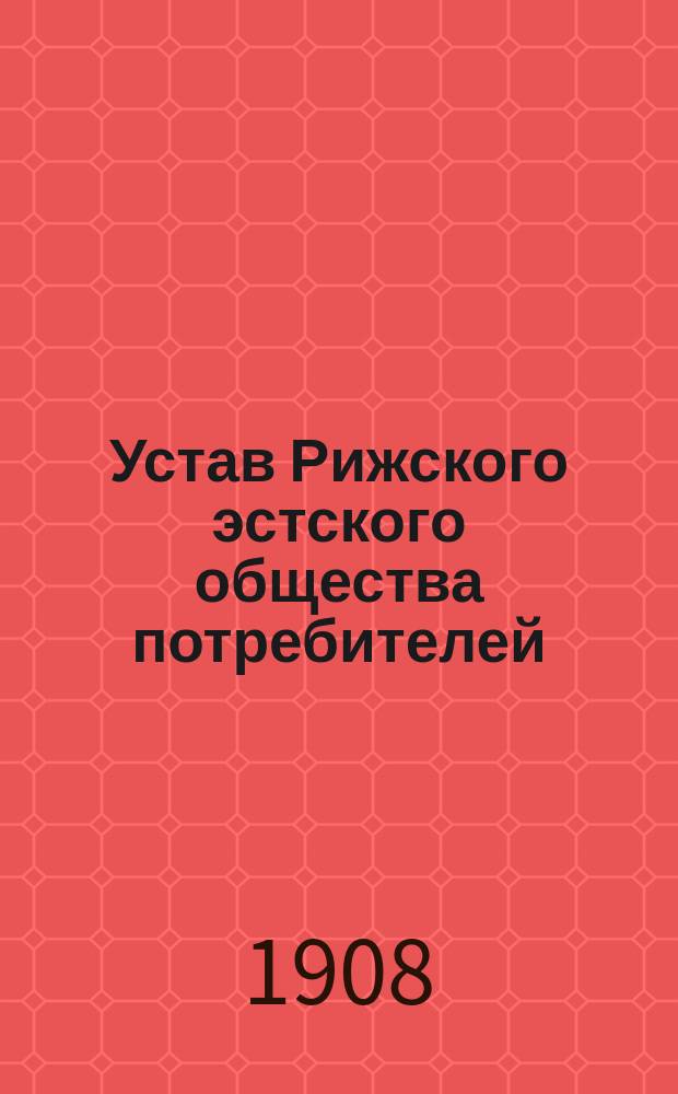 Устав Рижского эстского общества потребителей