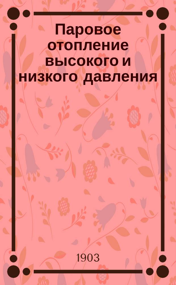 Паровое отопление высокого и низкого давления