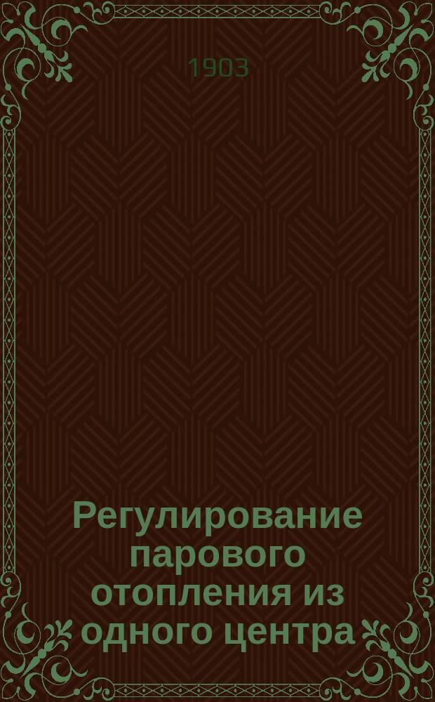 Регулирование парового отопления из одного центра (из котельной)