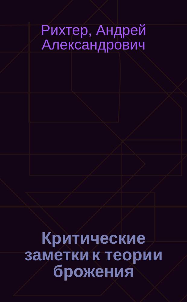 Критические заметки к теории брожения : (К вопросу о так называемом питании дрожжей сахаром без брожения)
