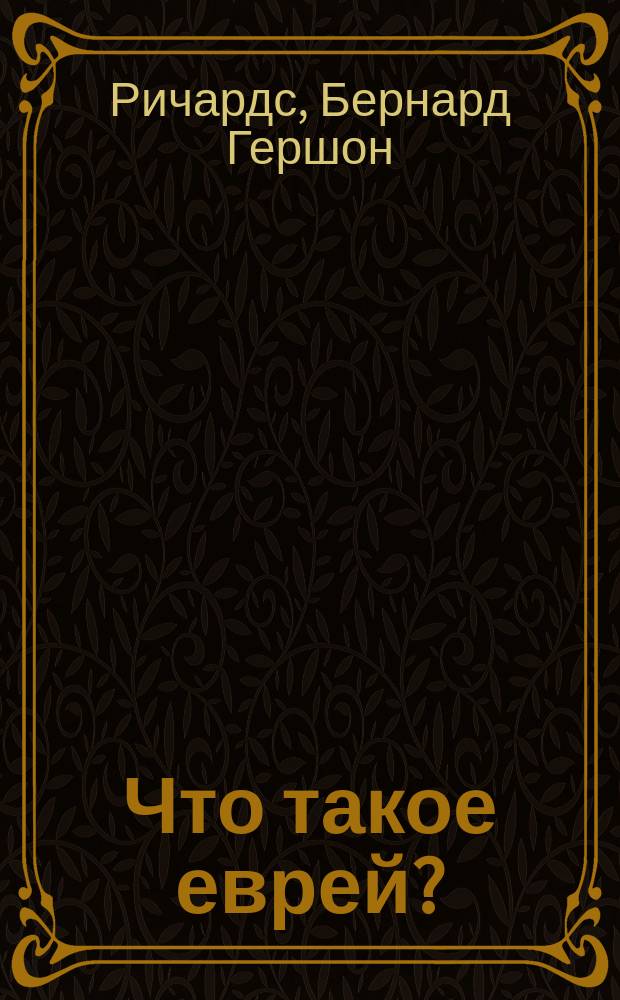 Что такое еврей? : (Из разговоров Кейданского). Правда о Талмуде и талмудистах