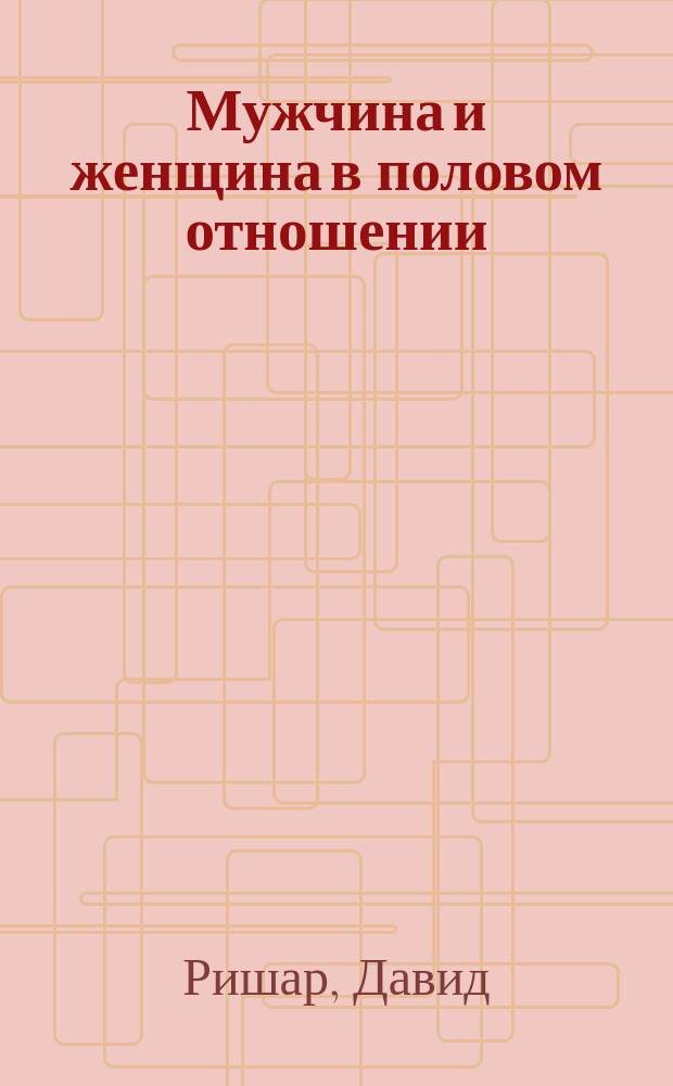 Мужчина и женщина в половом отношении