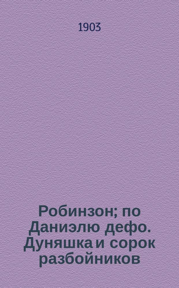 Робинзон; по Даниэлю дефо. Дуняшка и сорок разбойников