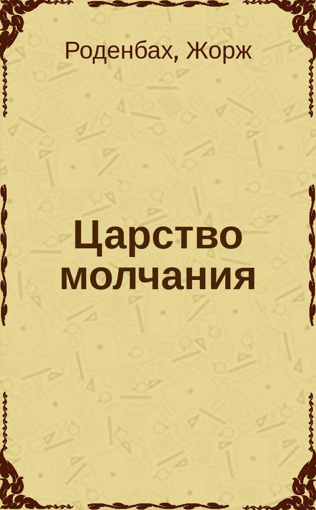... Царство молчания : Избр. стихотворения