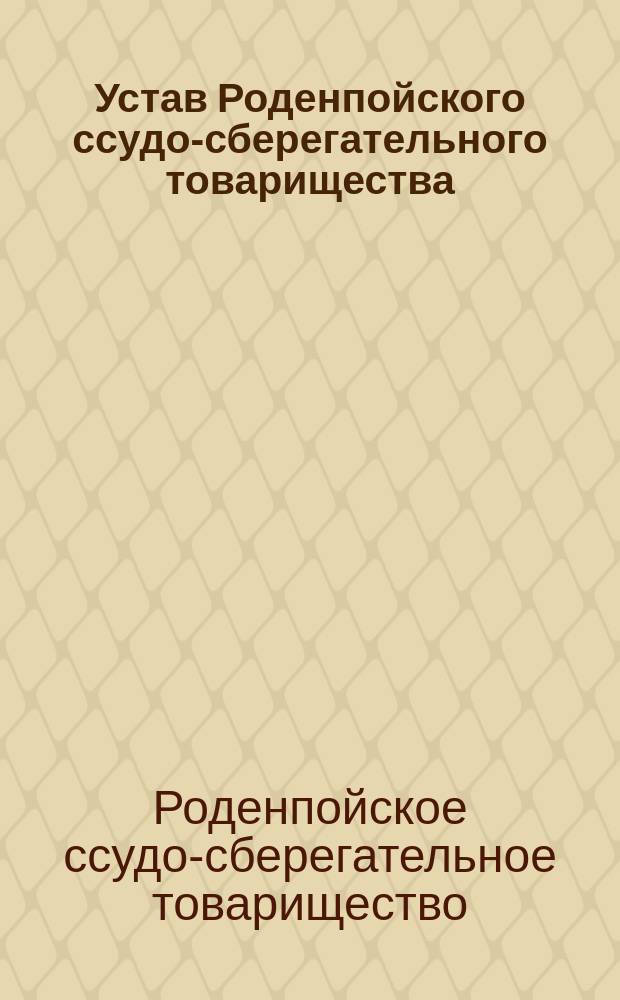 Устав Роденпойского ссудо-сберегательного товарищества : Утв. 28 июня 1902 г.