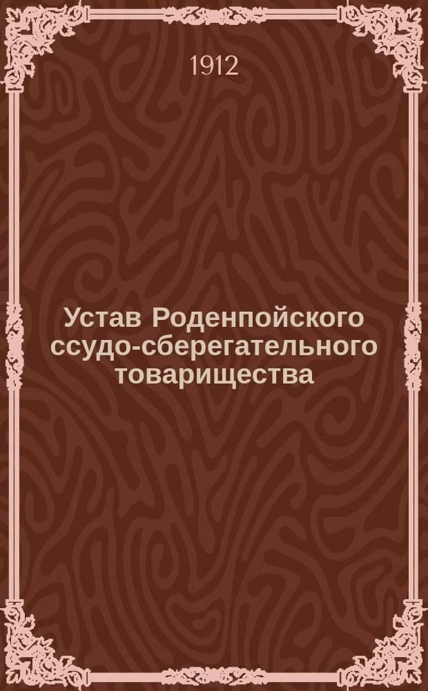 Устав Роденпойского ссудо-сберегательного товарищества : Утв. 28 июня 1902 г.