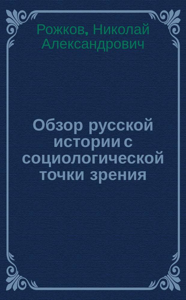 Обзор русской истории с социологической точки зрения : Ч. 1-