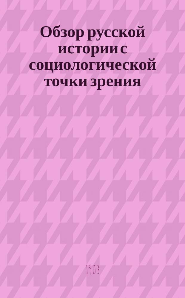Обзор русской истории с социологической точки зрения : Ч. 1-. Ч. 1 : Киевская Русь (с VI до конца XII века)