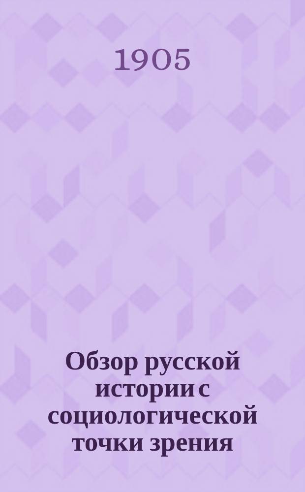 Обзор русской истории с социологической точки зрения : Ч. 1-. Ч. 2 : Удельная Русь