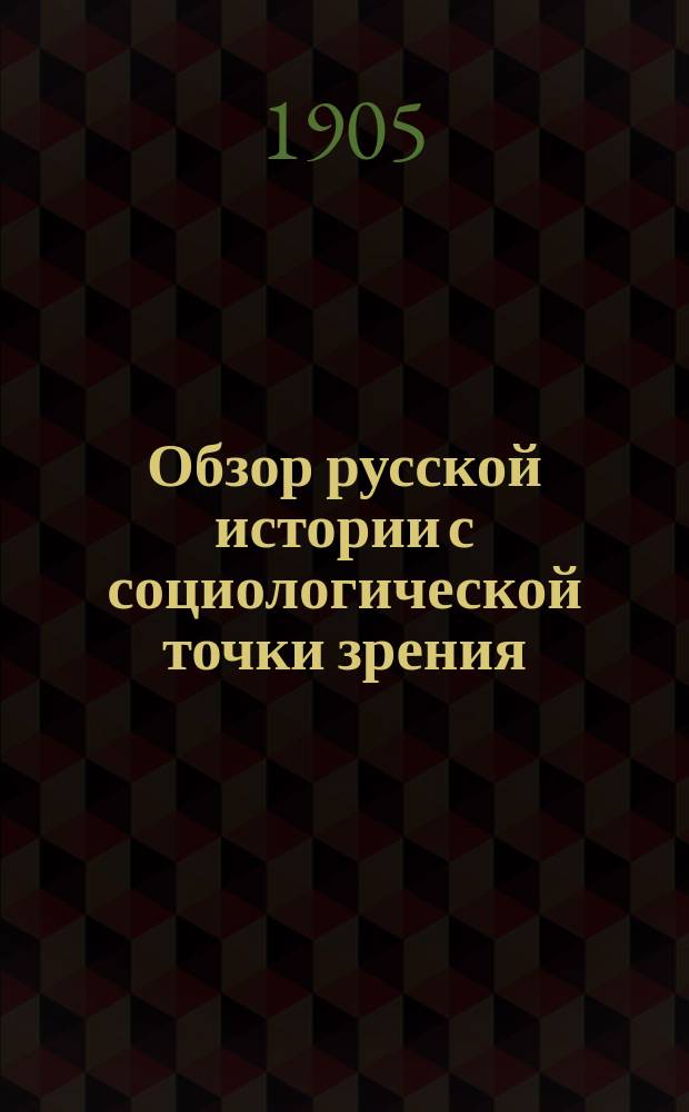 Обзор русской истории с социологической точки зрения : Ч. 1-. Ч. 2 : Удельная Русь