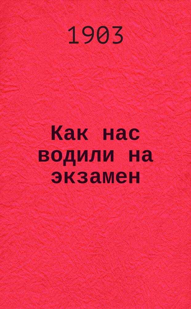 Как нас водили на экзамен : Рассказ П. Розеггера