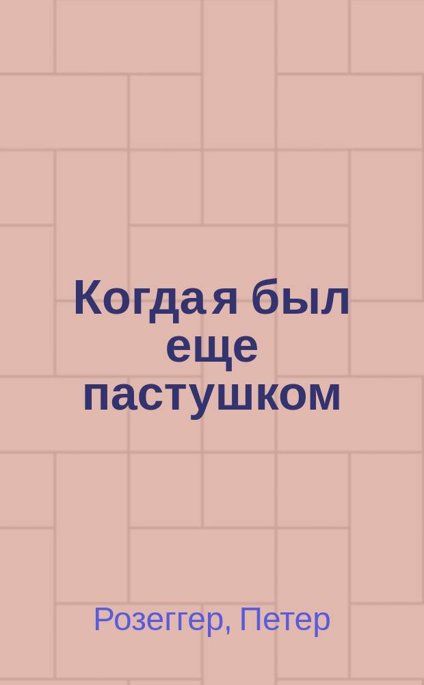 ... Когда я был еще пастушком : Рассказы