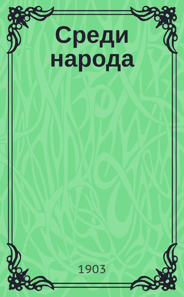 ... Среди народа : Роман П. Розеггера