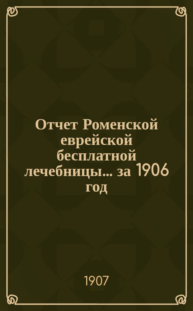 Отчет Роменской еврейской бесплатной лечебницы... за 1906 год