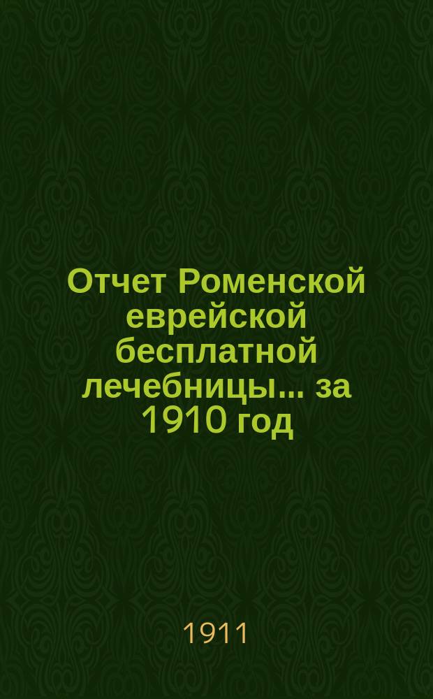Отчет Роменской еврейской бесплатной лечебницы... за 1910 год