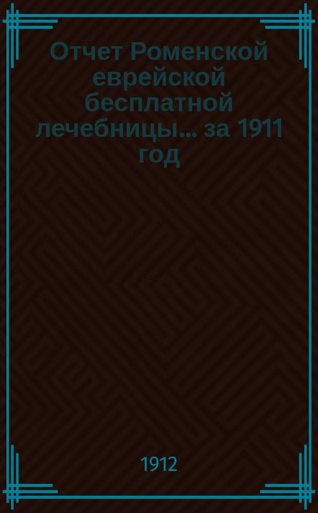 Отчет Роменской еврейской бесплатной лечебницы... за 1911 год