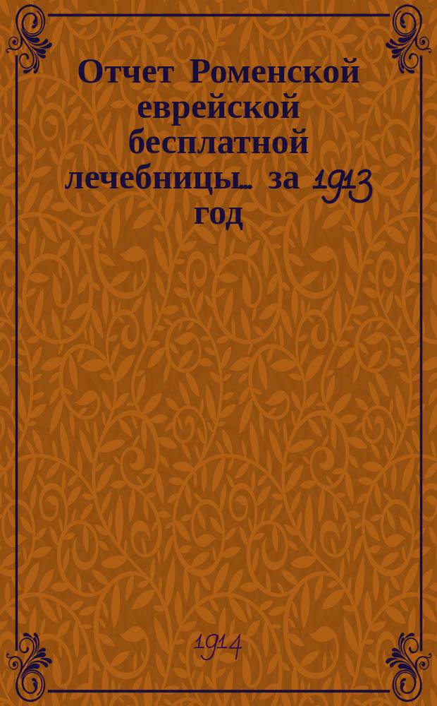 Отчет Роменской еврейской бесплатной лечебницы... за 1913 год