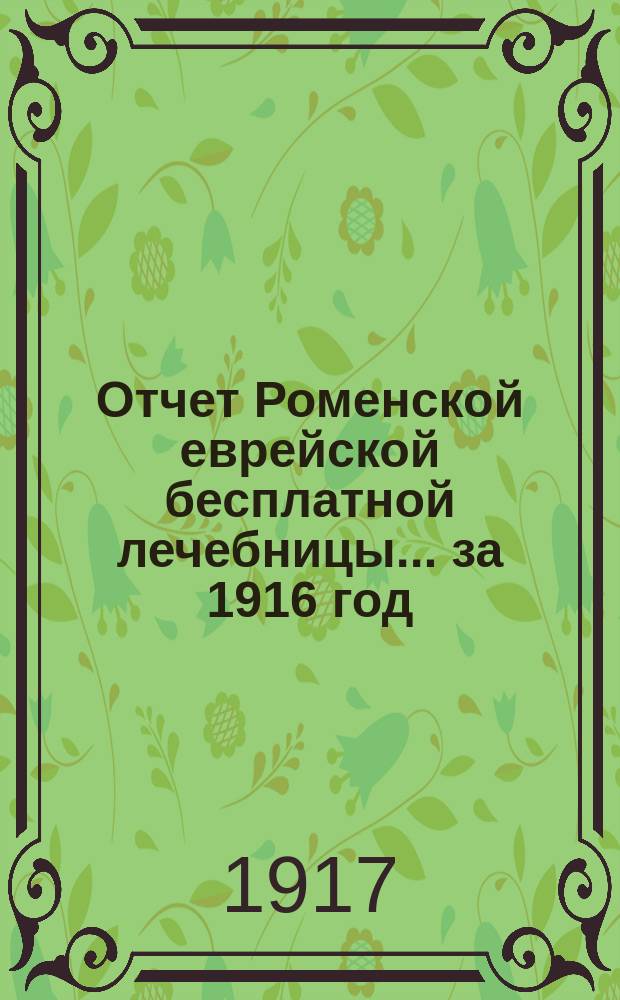 Отчет Роменской еврейской бесплатной лечебницы... за 1916 год
