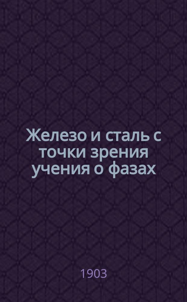 Железо и сталь с точки зрения учения о фазах