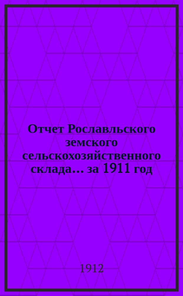 Отчет Рославльского земского сельскохозяйственного склада... за 1911 год