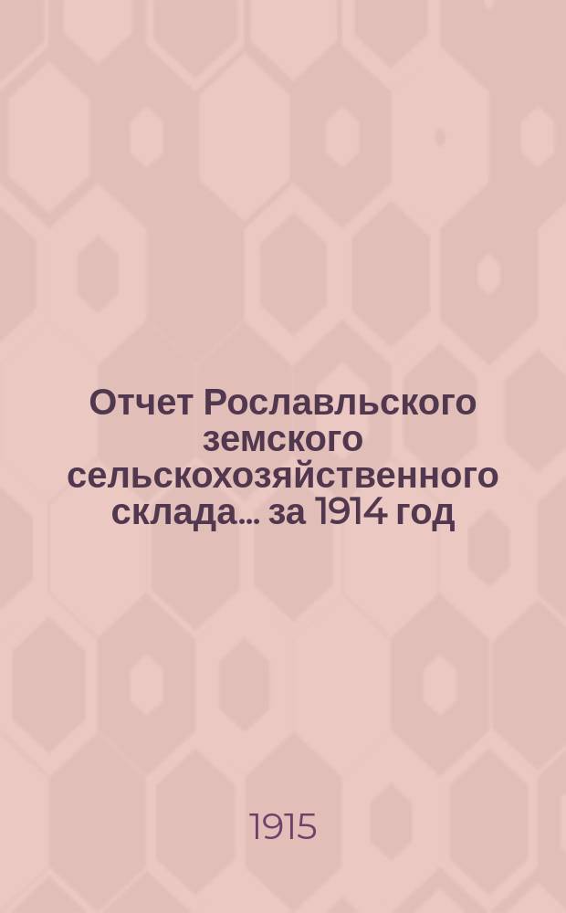 Отчет Рославльского земского сельскохозяйственного склада... за 1914 год