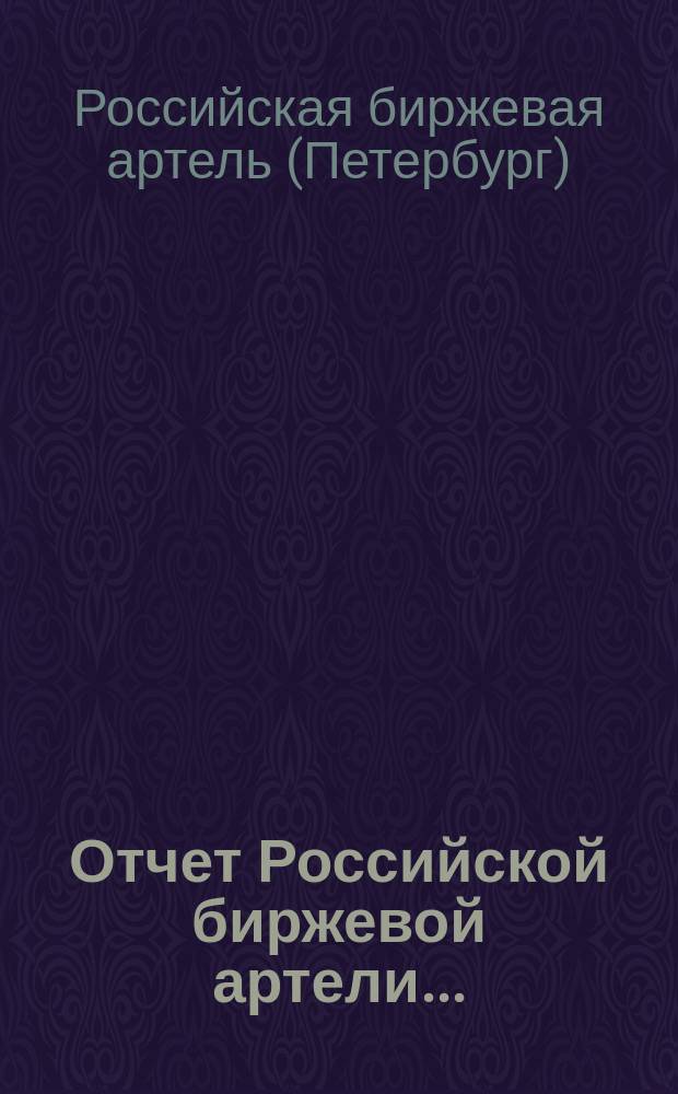 Отчет Российской биржевой артели...
