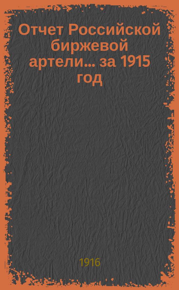Отчет Российской биржевой артели... ... за 1915 год