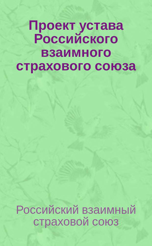 Проект устава Российского взаимного страхового союза