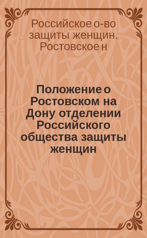Положение о Ростовском на Дону отделении Российского общества защиты женщин : Утв. 1 июня 1903 г.