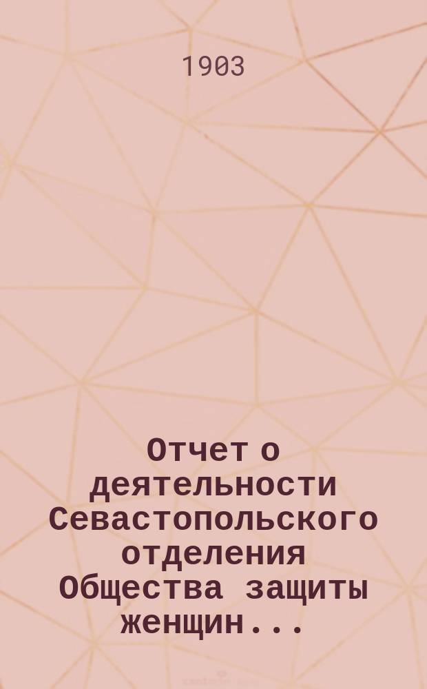 Отчет о деятельности Севастопольского отделения Общества защиты женщин...