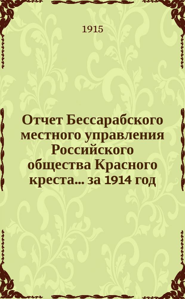 Отчет Бессарабского местного управления Российского общества Красного креста... ... за 1914 год